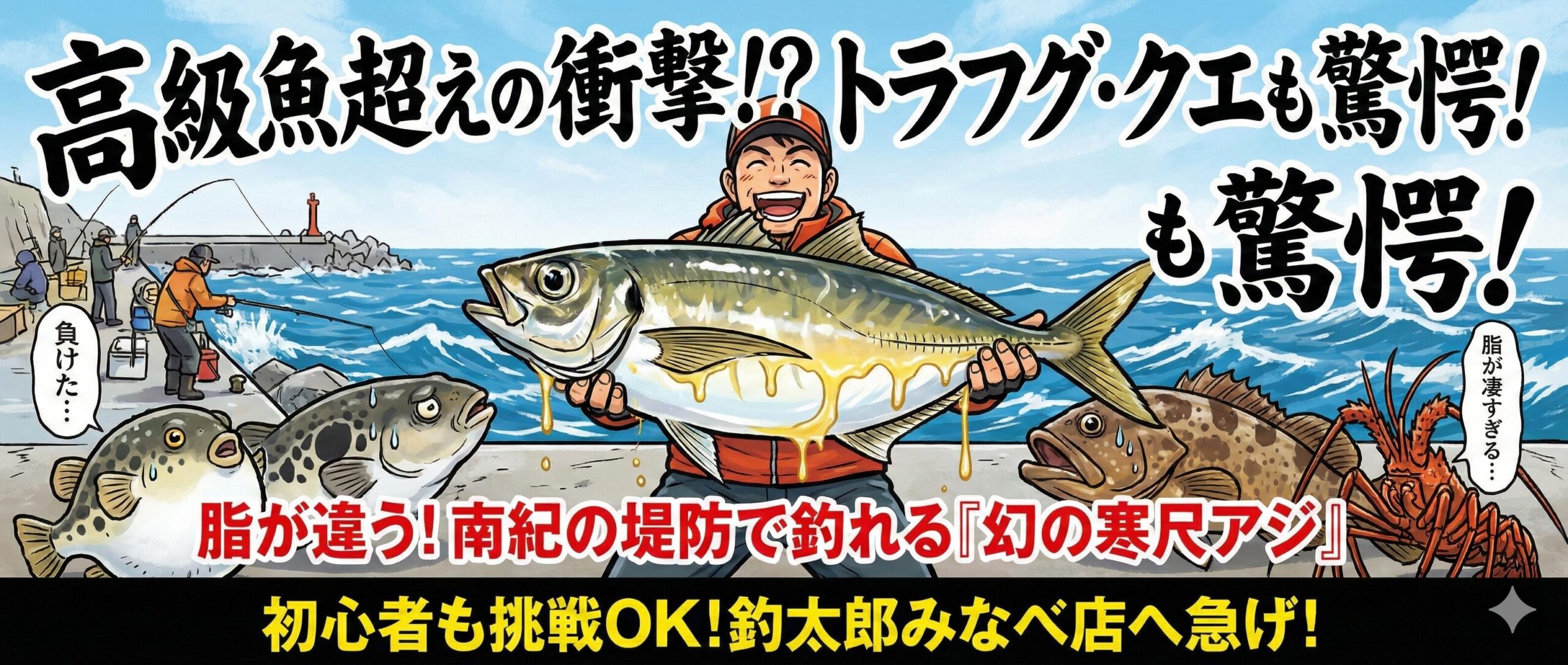 トラフグより脂が乗り、クエより入手困難で、イセエビより手軽に狙える。 それが南紀の「寒尺アジ」釣太郎