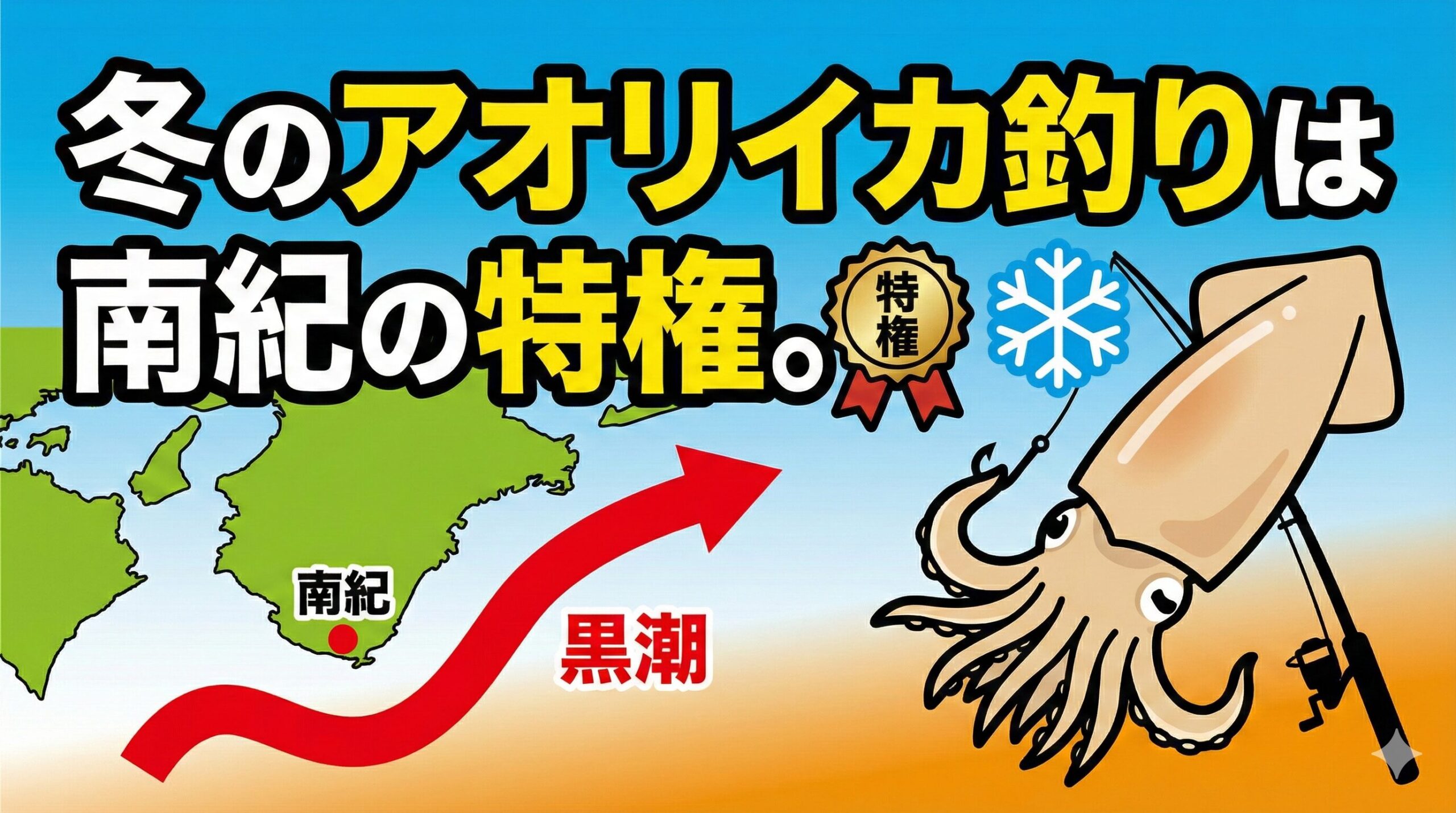 【釣り人の特権】なぜ冬の南紀だけアオリイカが釣れるのか？本州唯一のパラダイスを享受しよう。釣太郎