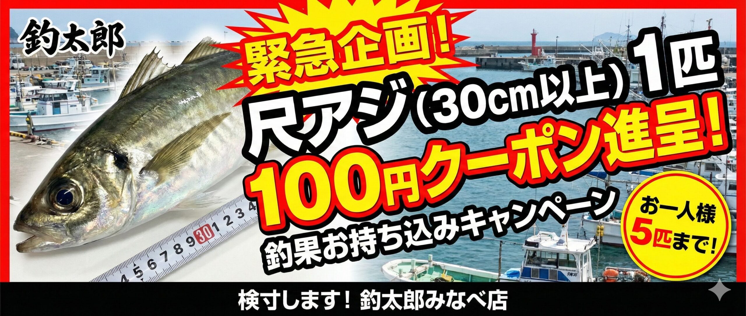 尺アジ釣果お持ち込み、1匹に付き100円クーポン券1枚。5匹迄。バラ氷もあります。釣太郎