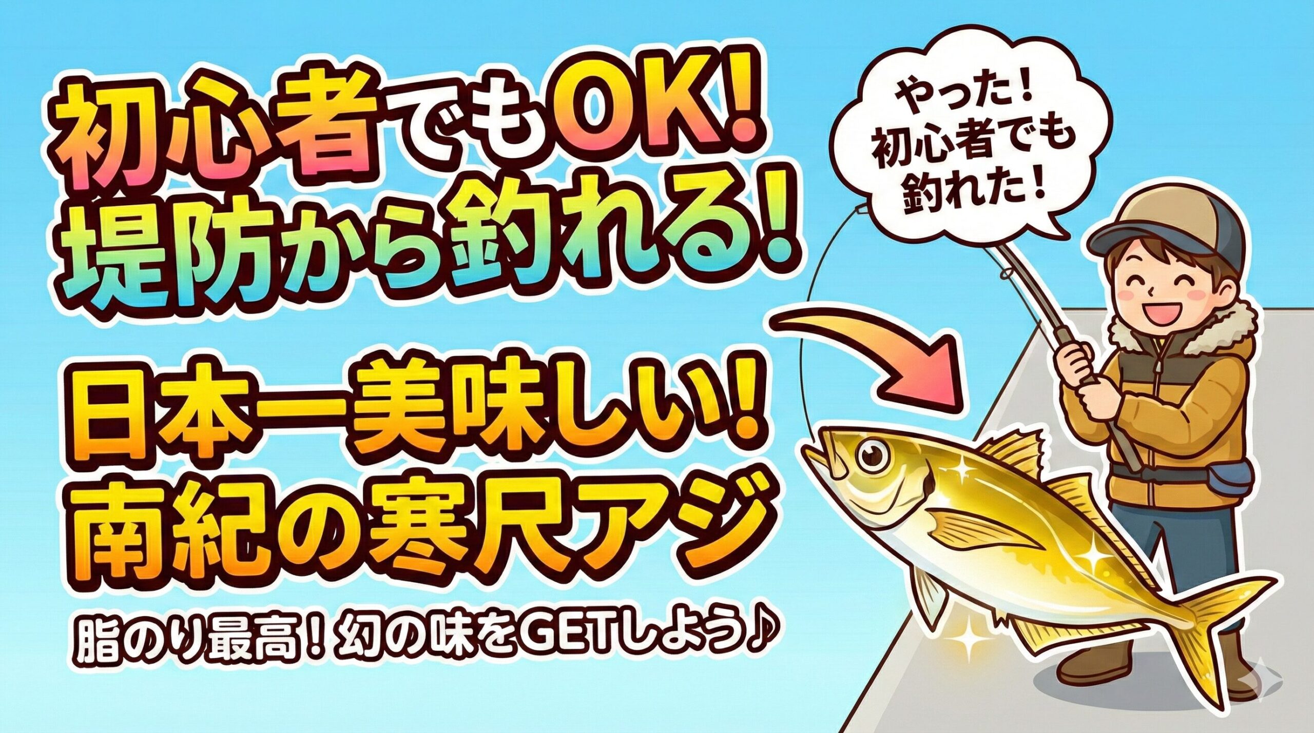 南紀の寒尺アジは、堤防から釣れる魚として全国最高クラスの脂のり。関アジ以上と言われる“トロアジ”に成長し、冬だけ堤防へ接岸します。釣太郎