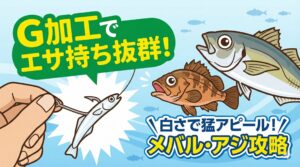 「オキアミ」「シラウオ」「青イソメ」。 この3つのローテーションで、気難しい冬の大型アジを攻略しましょう。釣太郎