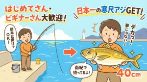 【初心者さんでもOK】堤防から「日本一」のアジが釣れる？南紀なら簡単な仕掛けで尺アジデビューが可能。釣太郎