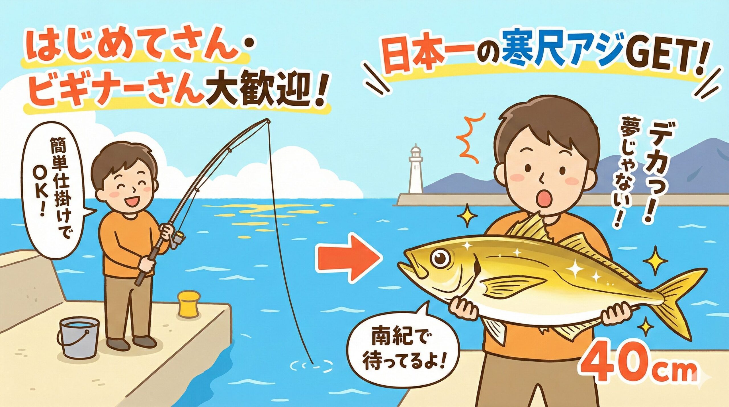 【初心者さんでもOK】堤防から「日本一」のアジが釣れる？南紀なら簡単な仕掛けで尺アジデビューが可能。釣太郎