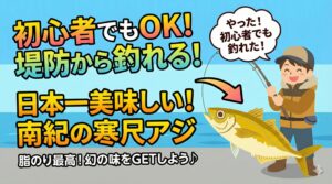 堤防から投げるだけなので初心者さんでも釣れます。冬の南紀寒尺アジ狙い。釣太郎