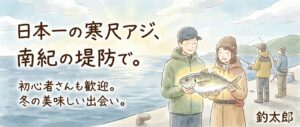 【全国初】堤防から「日本一のアジ」が釣れる！？南紀の寒尺アジが初心者でも狙える奇跡のフィールド。釣太郎