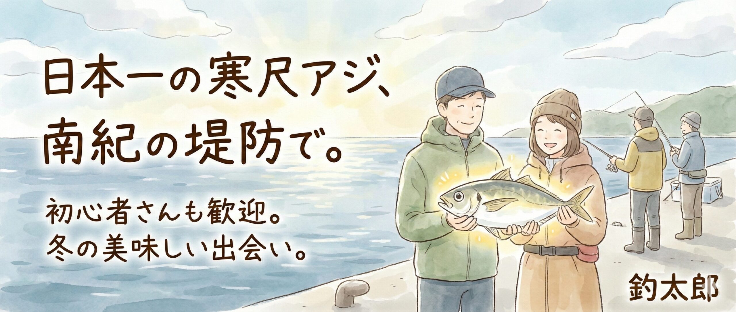 【全国初】堤防から「日本一のアジ」が釣れる！？南紀の寒尺アジが初心者でも狙える奇跡のフィールド。釣太郎