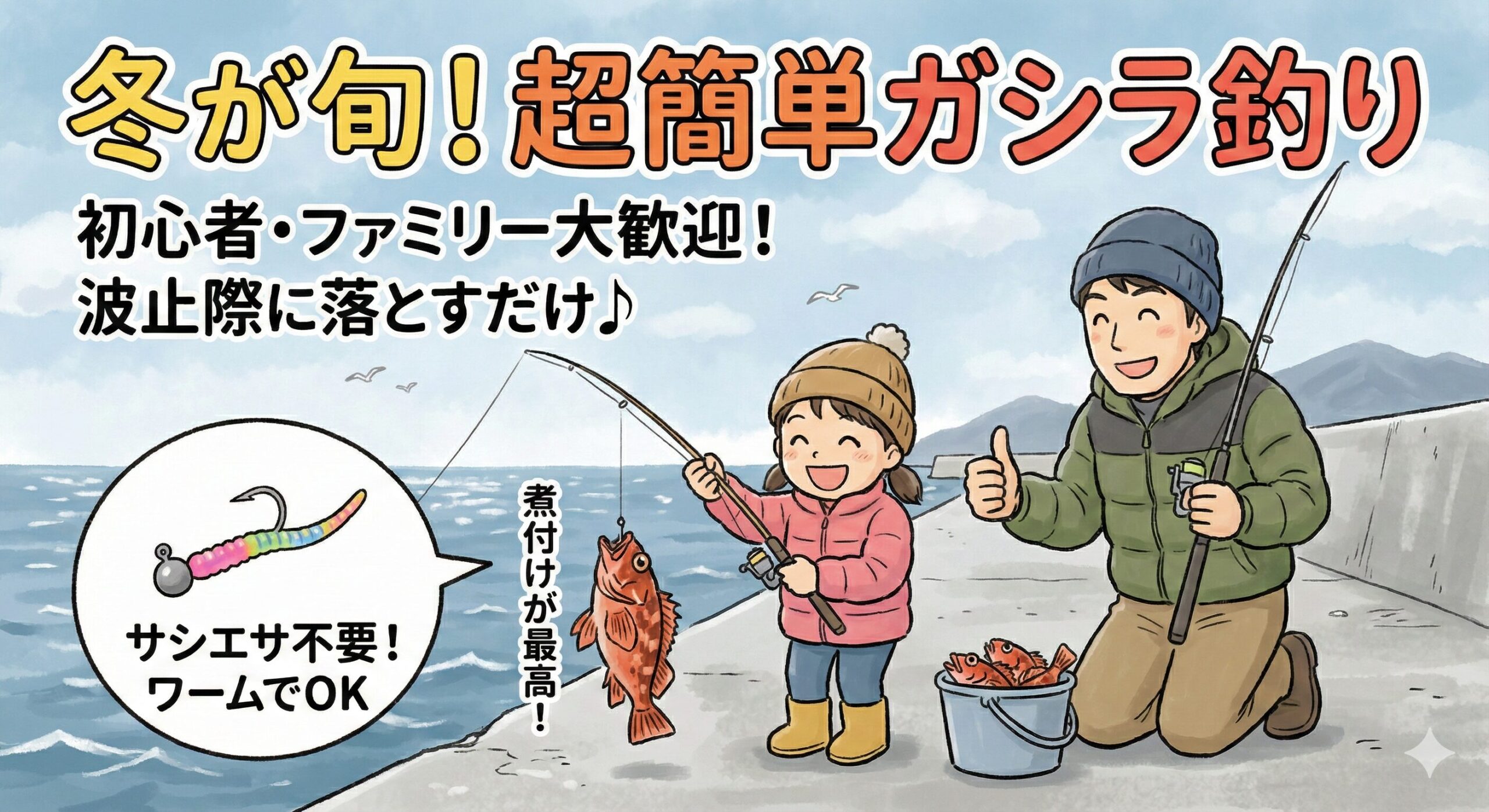 南紀の防波堤でカサゴ（ガシラ）釣り！冬の旬にマキエサ不要で初心者も簡単に釣れる。釣太郎