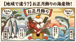 お正月の飾りに使われる海産物には、単なる装飾以上の深い意味が込められています。釣太郎