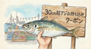 30㎝の大型アジ釣果お持ち込み下さい。1匹に付き100円クーポン差し上げます。釣太郎