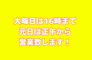 大晦日は16時まで、元日は正午から営業行います。釣太郎