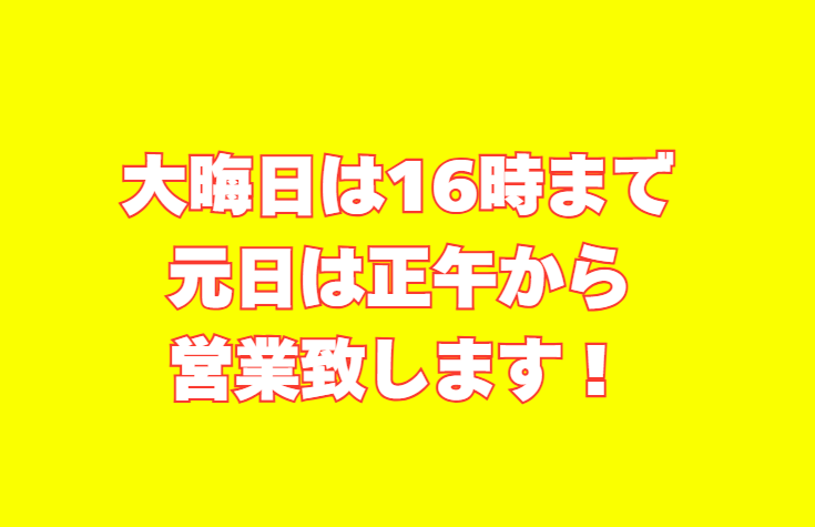 大晦日は16時まで、元日は正午から営業行います。釣太郎