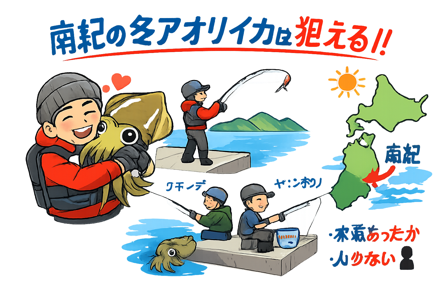 南紀の冬アオリイカは「知っている人だけの釣り」南紀地方では・黒潮の影響・高めの水温・居残り個体。この条件が揃い、冬でもアオリイカは確実に狙えます。釣太郎