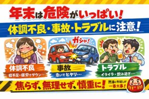 年末に体調不良・事故・トラブルが増えるのは、偶然ではありません。人の心理と体の仕組み上必然的に起こりやすい時期です。釣太郎