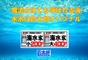 せっかくの釣果を最高の価値に変えるなら、使う氷からこだわりましょう。釣太郎