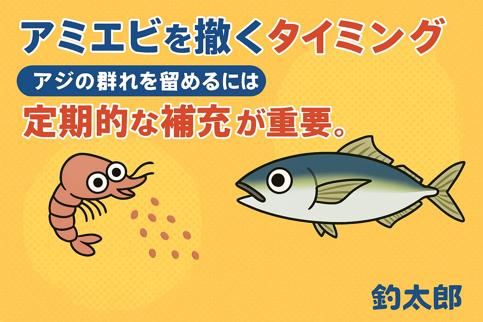サビキでアジ釣り。アミエビで最も重要なのは「匂いの道」。最適な撒き量は“指2本分” 撒く間隔は“3〜5分おき”序盤は潮下へ誘導撒き。群れが入れば足元維持撒き。刺し餌は釣果を5〜10倍に増やす。釣太郎