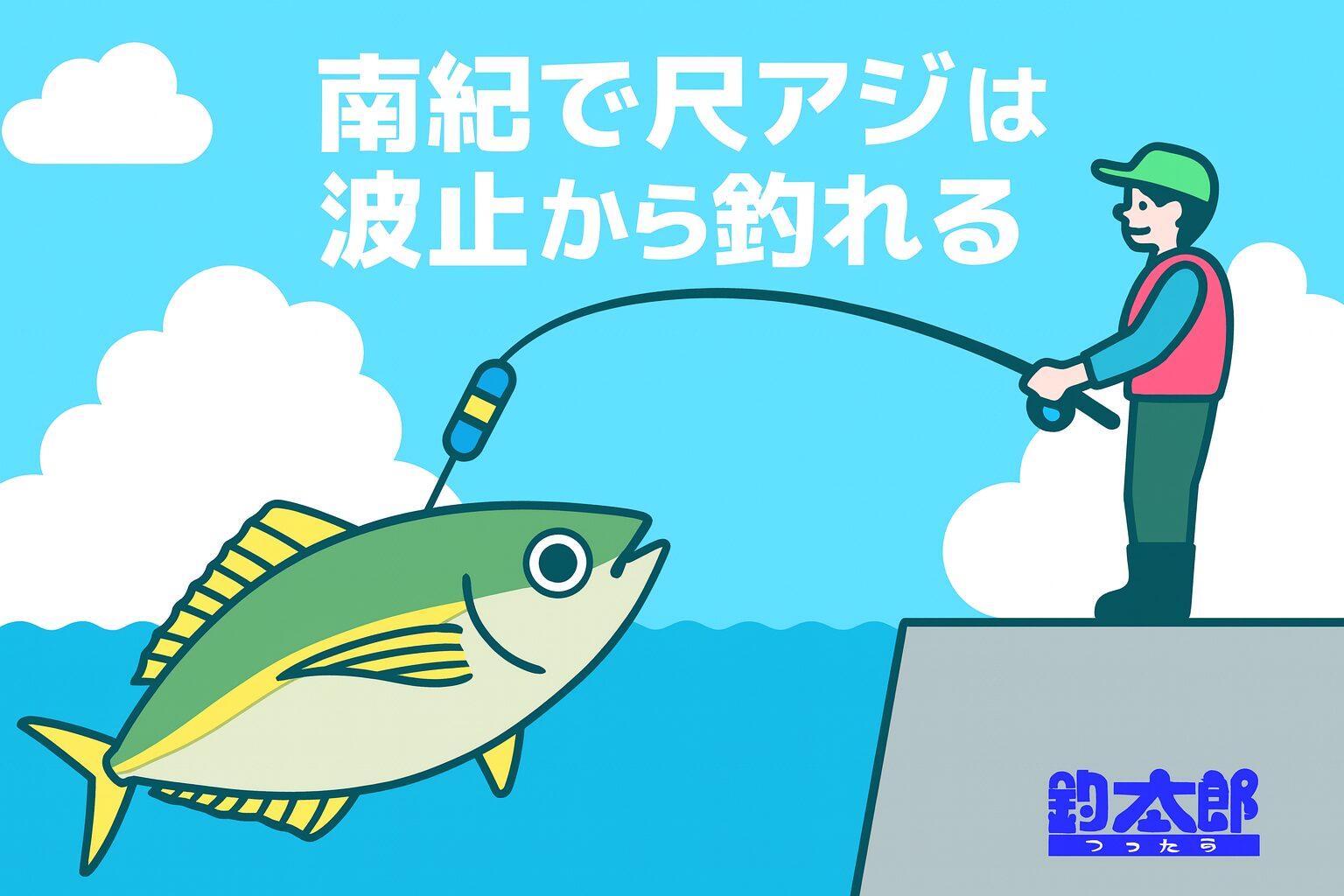 南紀地方では冬季限定で堤防から尺アジが狙えます。 本来は船でしか釣れない大型アジが、黒潮と地形の影響で接岸。 脂乗りは“マグロのトロ級”で、釣り人なら一生に一度は味わうべき逸品。釣太郎