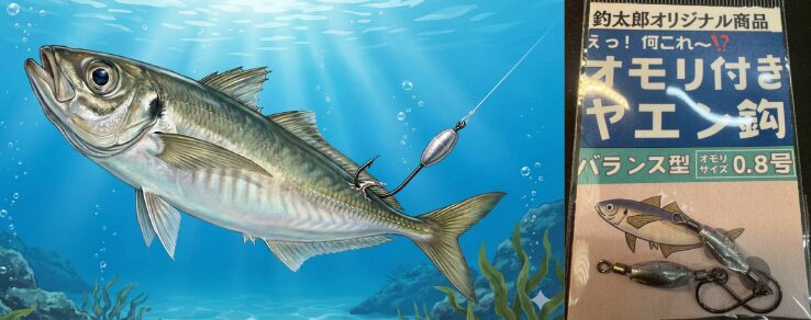 アオリイカは姿勢を見ている・水平なアジは抱かれにくい・頭が浮いたアジは強烈な捕食対象・オモリ付きヤエン針は　その姿勢を自然に作れる。釣太郎