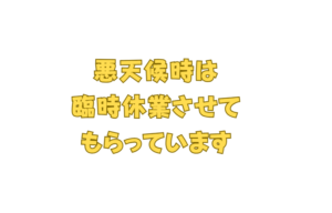 悪天候時には、臨時休業させてもらっています。釣太郎