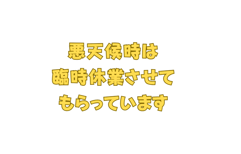 悪天候時には、臨時休業させてもらっています。釣太郎