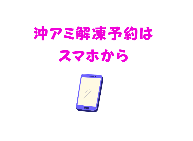 沖アミ解凍予約はスマホで簡単。釣太郎