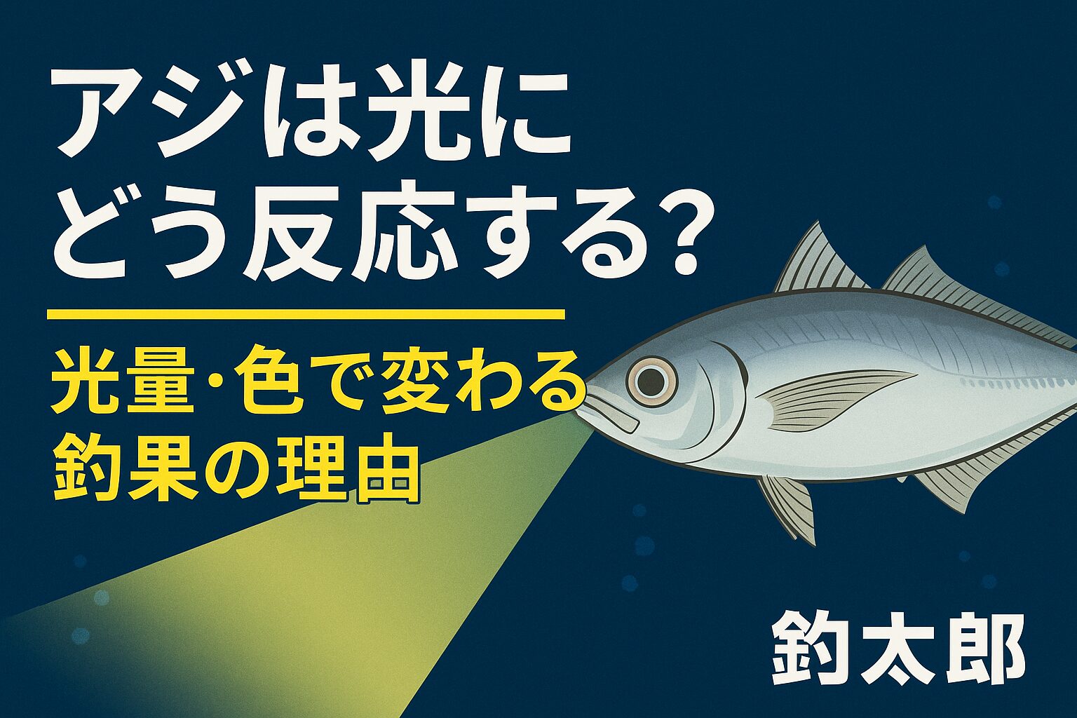 アジは光量と色に敏感 ・弱い光は寄るが、強い光は逃げる・青〜緑光はアジが最も反応・ケイムラは澄んだ海で超有効・アジホタルの青緑光は最大42％釣果アップ・光は“弱く小さく自然に”が鉄則.釣太郎