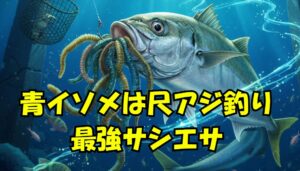 青イソメは尺アジ釣り最強の足エサ。釣太郎