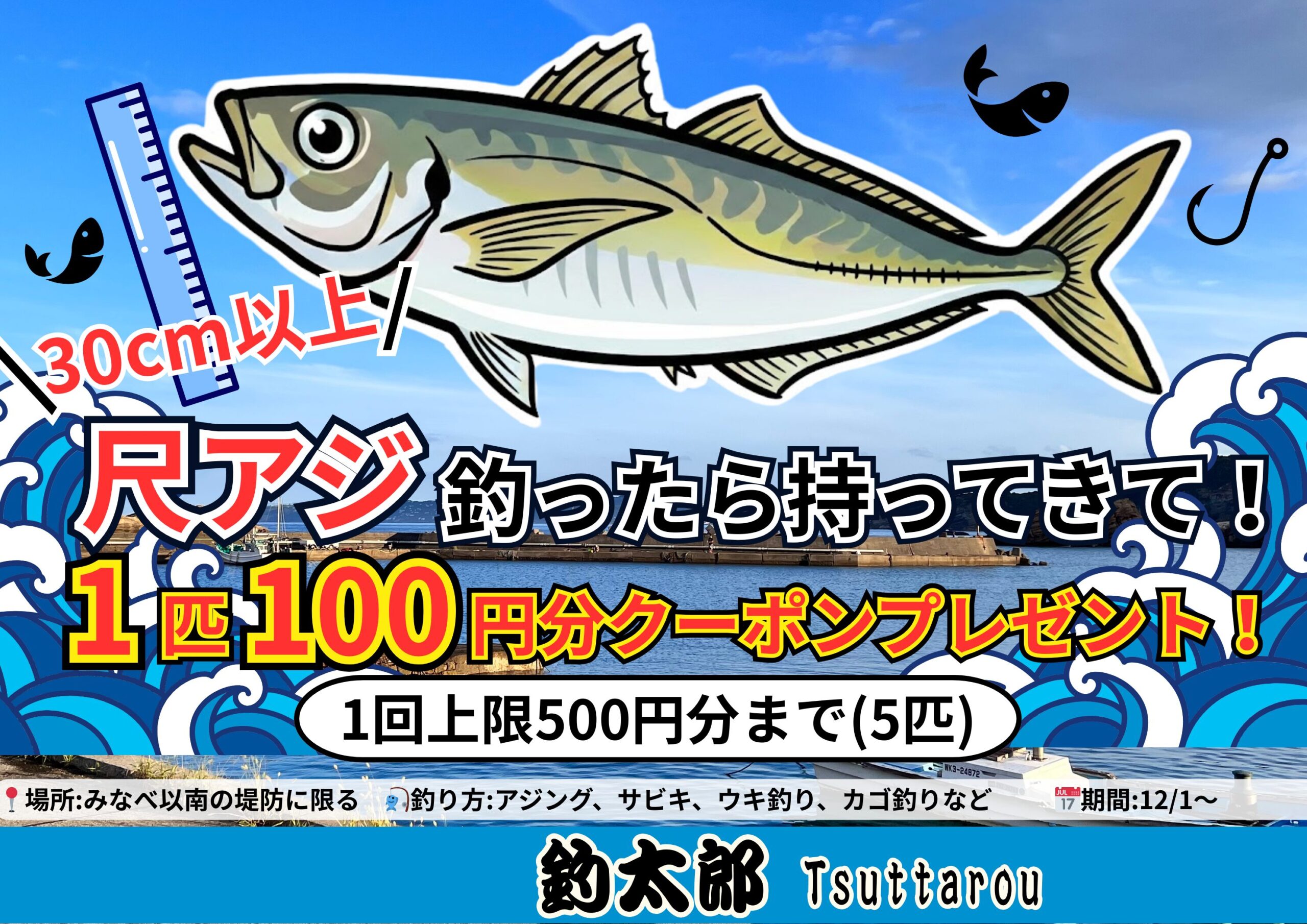 尺アジ釣ったらお持ち込み下さい。クーポン券、バラ氷誤用しています。釣太郎