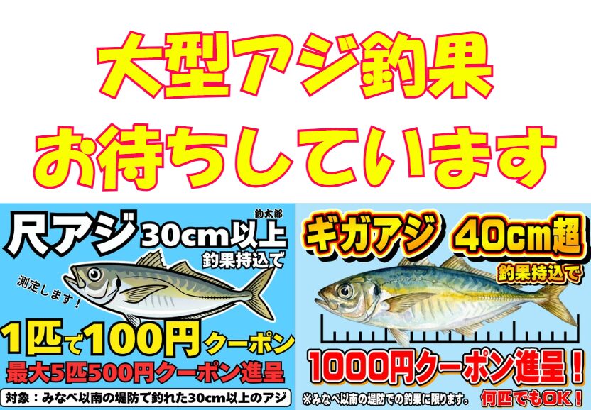 尺アジ、ギガアジ釣ったらお持ち込み下さい。クーポン券誤用しています。釣太郎