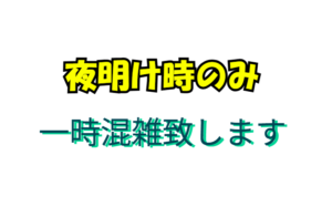 週末好天時の夜明け時のみ、一時混雑致します。釣太郎