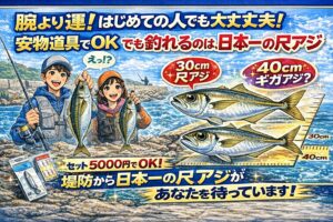 はじめての一匹が、基準を壊す。南紀ではじめて寒尺アジを釣った人は、よくこう言います。釣太郎