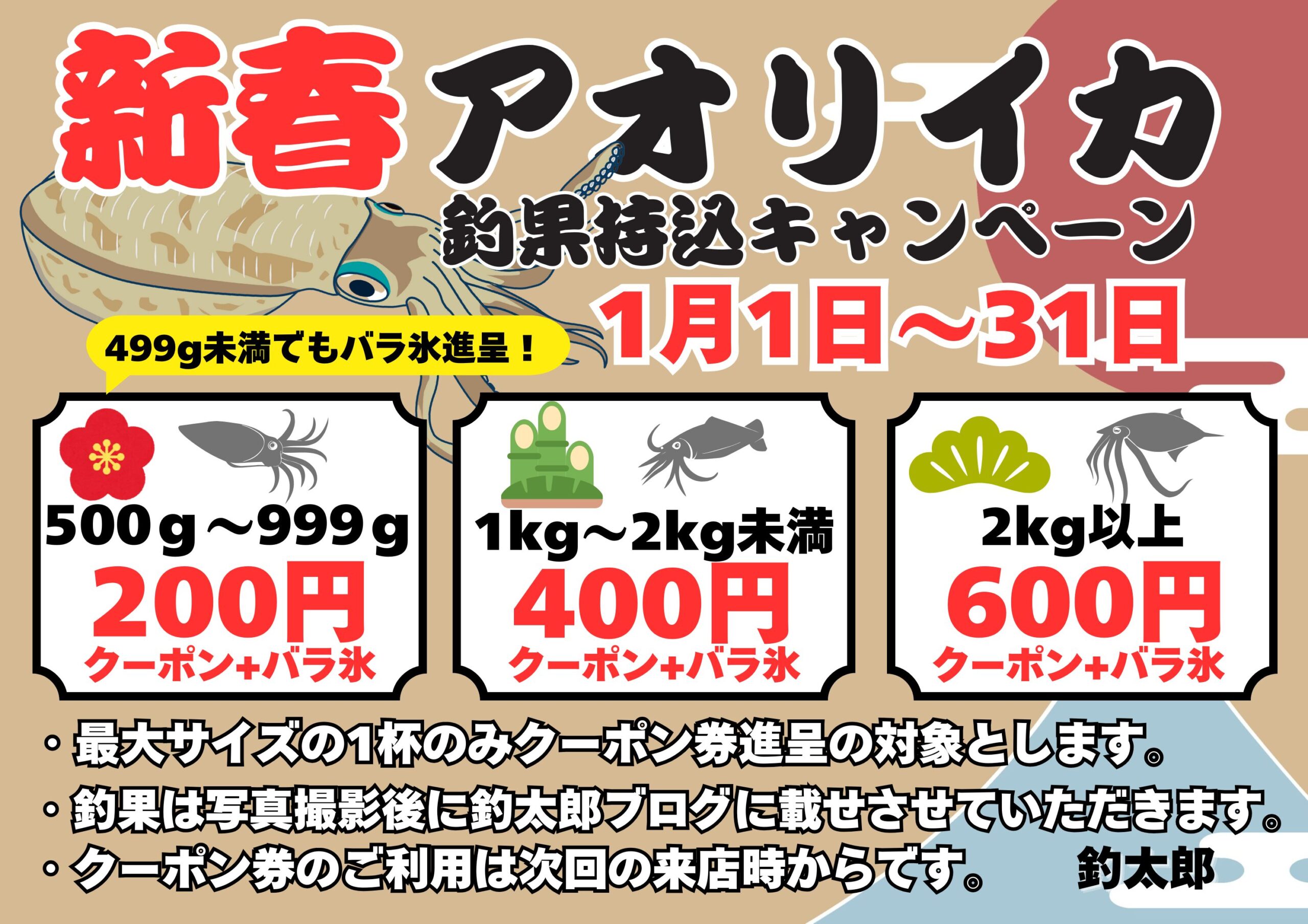 新春アオリイカ持ち込みキャンペーン始めました！釣太郎