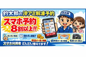沖アミ解凍予約はスマホが主流。釣太郎の沖アミ解凍予約は、簡単 早い、わかりやすい 、金額が明確。この4点が揃っています。