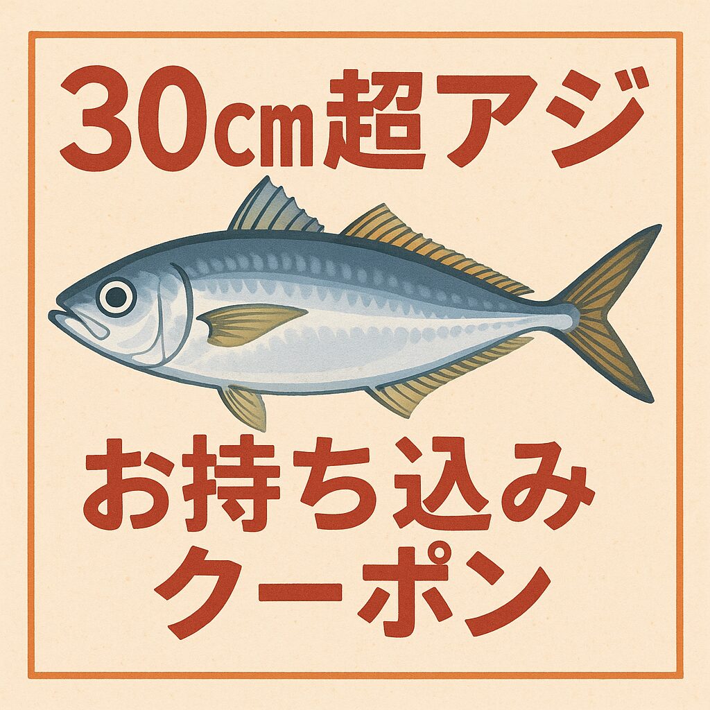 30㎝尺アジ、釣ったらお持ち込み下さい。クーポン券プレゼント中！釣太郎