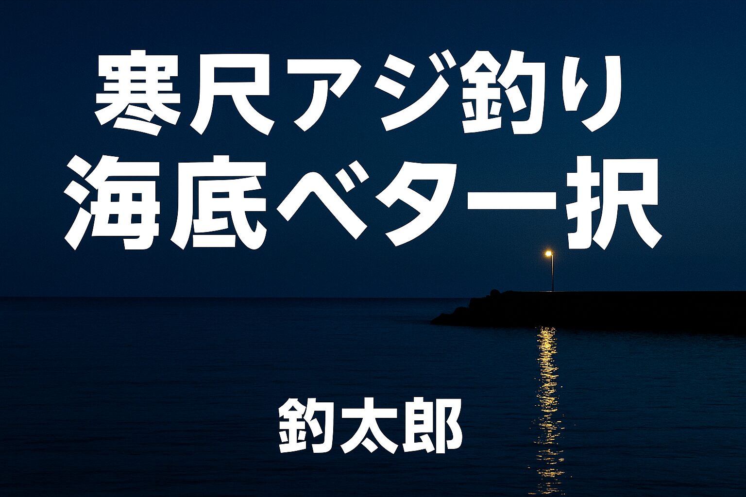 南紀の冬季堤防釣りで 寒尺アジを狙うなら、 ・中層は捨てる・表層も捨てる・海底ベタを信じる。これが絶対条件。釣太郎