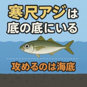 尺アジ狙いで中アジばかり釣れる原因はタナ ・寒尺アジは海底にいる・浮かせるほどサイズは落ちる・底ベタ〜底上10〜30cmが本命・アタリが減ってからが勝負。釣太郎