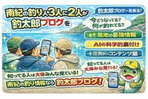 釣太郎ブログは南紀で釣りをする人の、3人に2人が見ている。これは数字遊びではなく現地密着科学的裏付け継続的発信。この積み重ねが生んだ自然な結果。