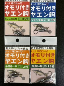 アジの負担を最小限にとどめ、潜ってもらう腹オモリ+ヤエン針。オモリ付きヤエン針は釣太郎オリジナル