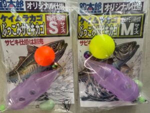 釣太郎オリジナルぶっこみサビキカゴセット大好評につき、ケイムラ新登場。