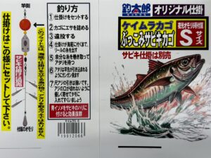 ぶっこみサビキセット、バカ売れしていますが、裏面に仕掛け図書いています。釣太郎の尺アジ釣り