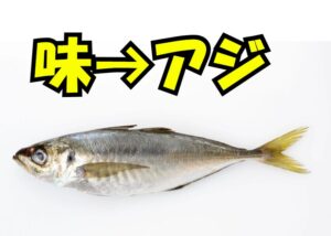 アジは味がいい魚という意味か名づけられたという説が根強い。釣太郎