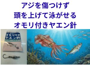 アオリイカがいる「底」へアジを送り込み、最も魅力的な「姿勢」で見せる。「オモリ付きヤエン鈎」釣太郎