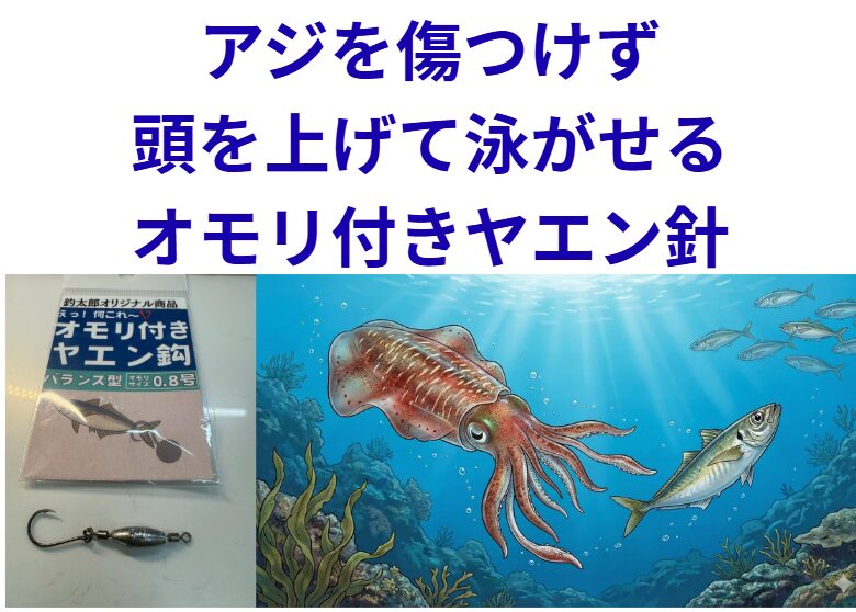 アオリイカがいる「底」へアジを送り込み、最も魅力的な「姿勢」で見せる。「オモリ付きヤエン鈎」釣太郎