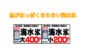 海水氷を使うとここが違う！主なメリット 身が引き締まってプリプリ食感が長持ち。旨味成分が流れ出さず、刺身・煮付け・焼き魚が格段に美味しくなる。スレや変色が少なく、見た目も美しい。釣太郎