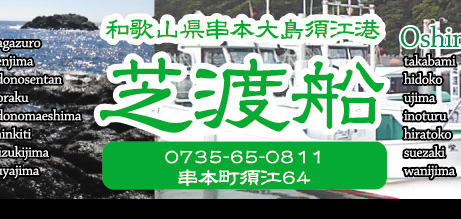 和歌山串本大島須恵芝渡船。釣太郎