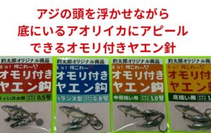 冬季のアオリイカは海底にいるが、アジに潜ってもらい、しかも頭を浮かせてアピールできるオモリ付きヤエン針。釣太郎