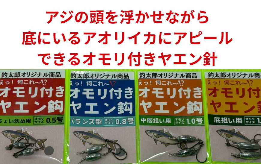 冬季のアオリイカは海底にいるが、アジに潜ってもらい、しかも頭を浮かせてアピールできるオモリ付きヤエン針。釣太郎