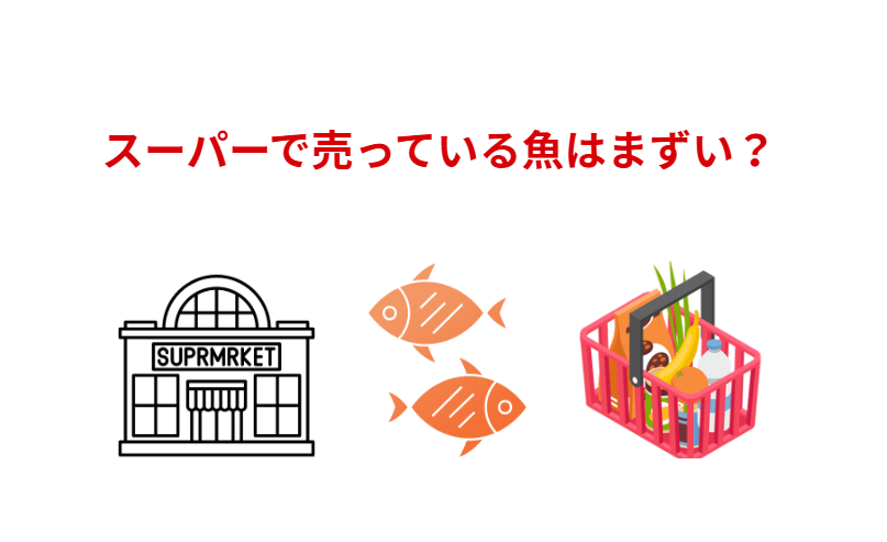 「スーパーの魚はマズイ」と嘆く釣り人へ。それ、気のせいちゃいます。決定的な「3つの理由」釣太郎