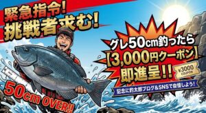 グレ50cmオーバー捕獲で「3,000円クーポン」即進呈！あなたの勲章をブログで自慢しませんか？釣太郎