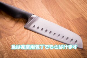 家庭用の三徳包丁（万能包丁）でも、魚の下処理や刺身は十分可能です。魚調理入門。釣太郎