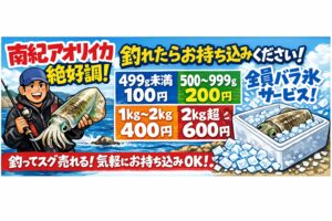 今冬の南紀はアオリイカが連年より好調。サイズも良く数も出ています。釣れたアオリイカは気軽にお持ち込み可能。釣太郎